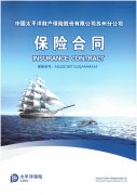 太平洋保險承保